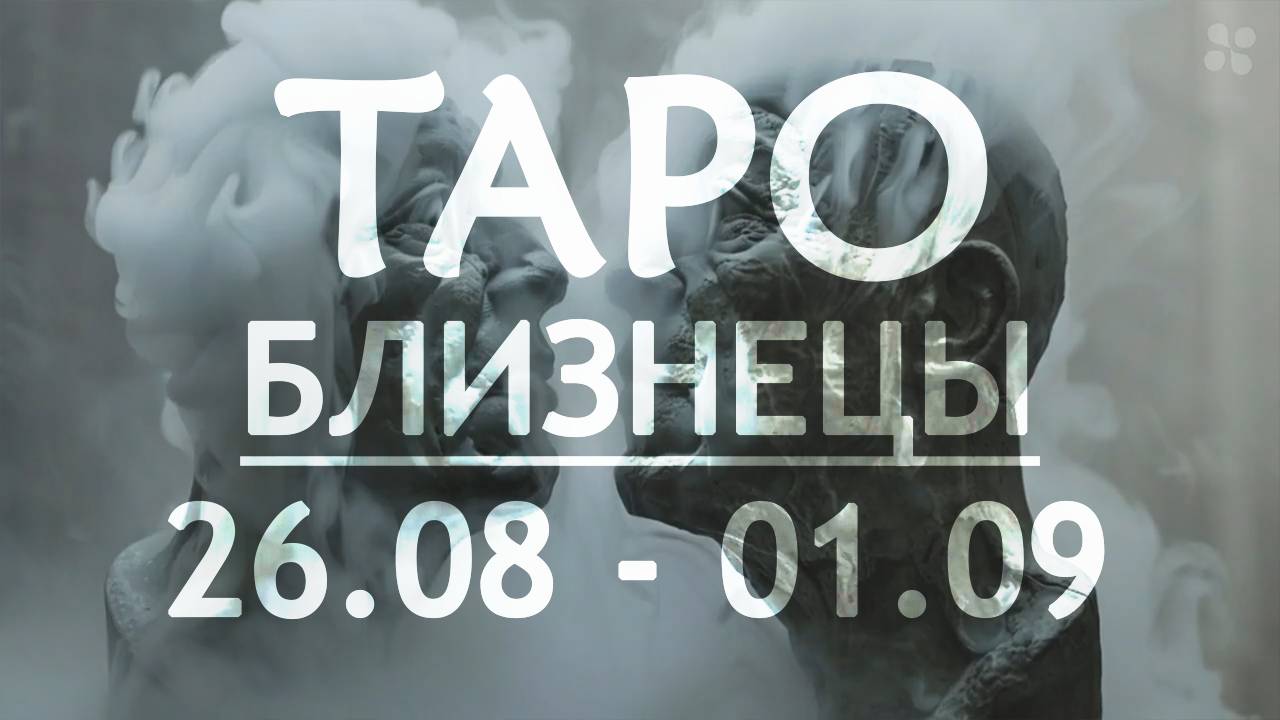 БЛИЗНЕЦЫ - ТАРО ПРОГНОЗ на неделю 26 августа - 1 сентября 2024 года