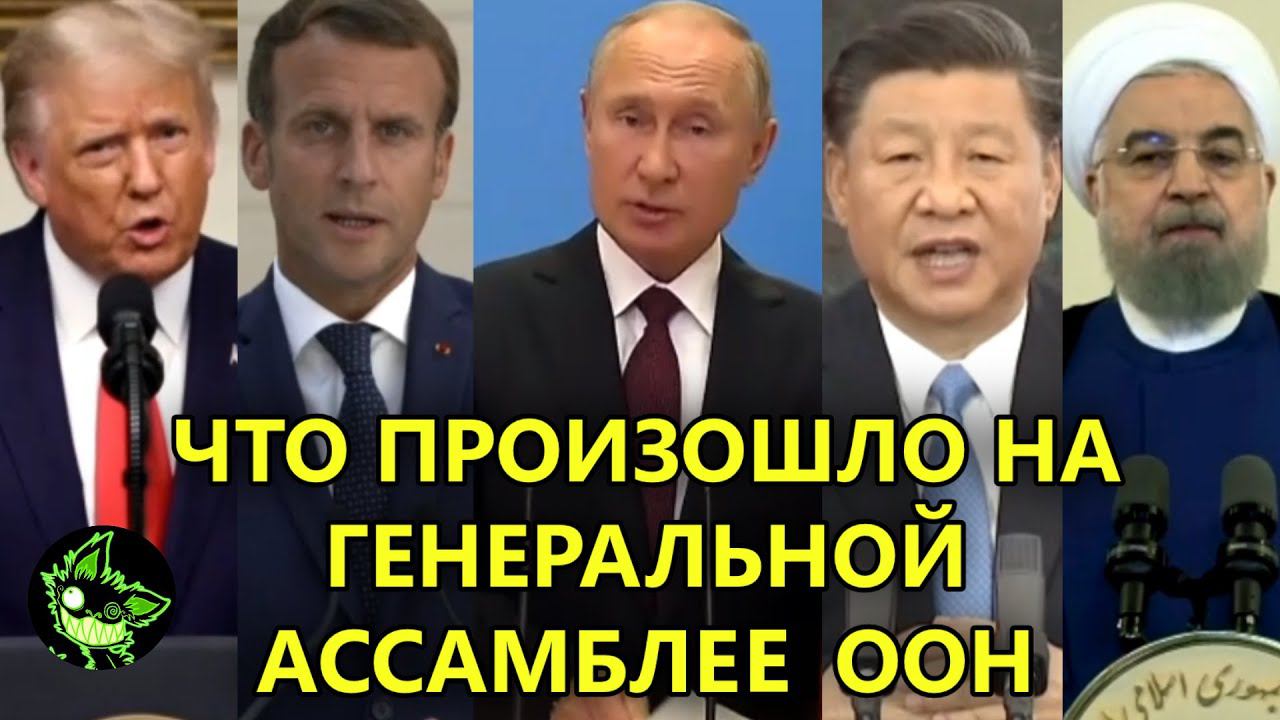 ЧТО ПРОИЗОШЛО НА ГЕНЕРАЛЬНОЙ АССАМБЛЕЕ ООН | ВЫСТУПЛЕНИЕ ПУТИНА смотреть онлайн
