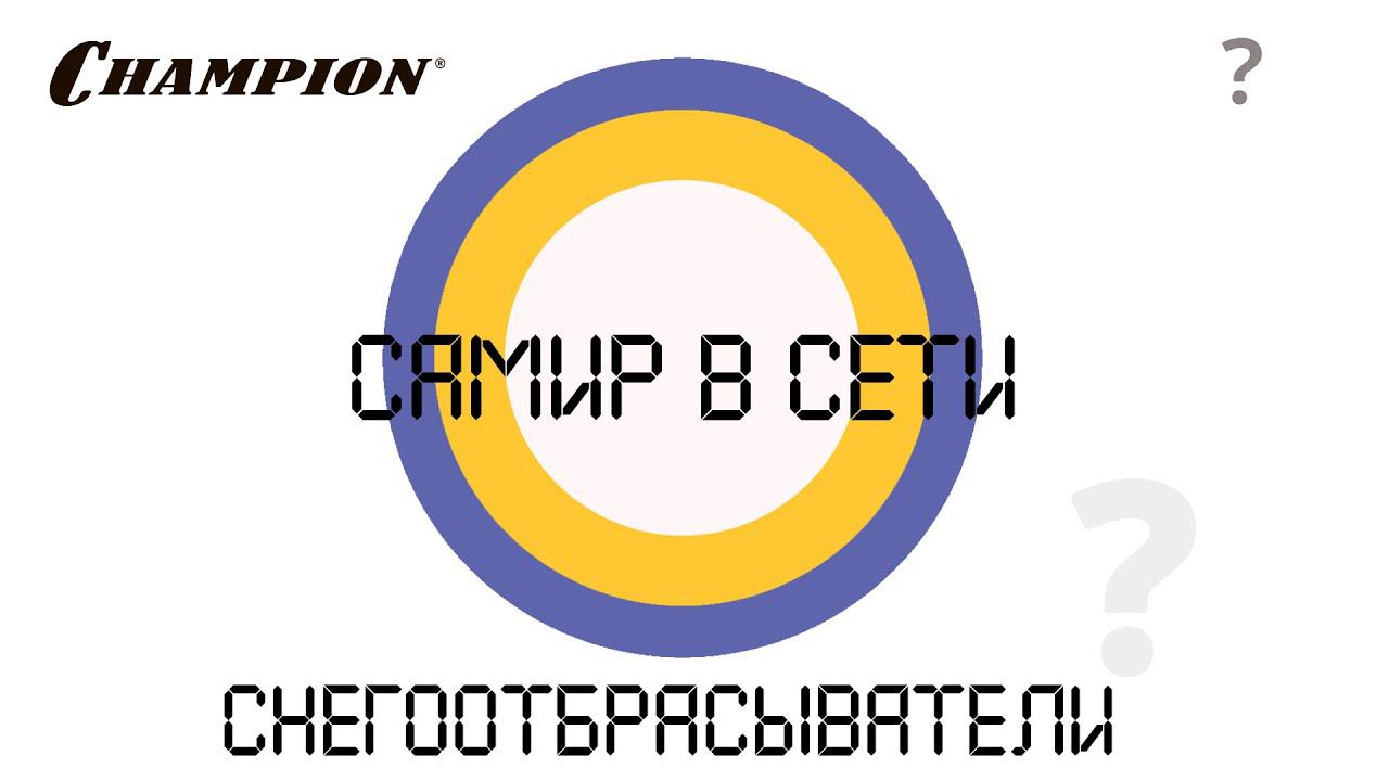 Champion: "Самир в сети". Какой выбрать снегоотбрасыватель? смотреть онлайн