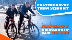 ЖБИ | Екатеринбург тебя удивит | Навигатор Live