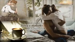 Хочу С Тобой Засыпать И Просыпаться