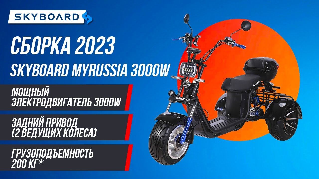 Сборка! Новинка на это лето SKYBOARD MyRussia на 3000W 2023 года! Трайк СКАЙБОРД смотреть онлайн