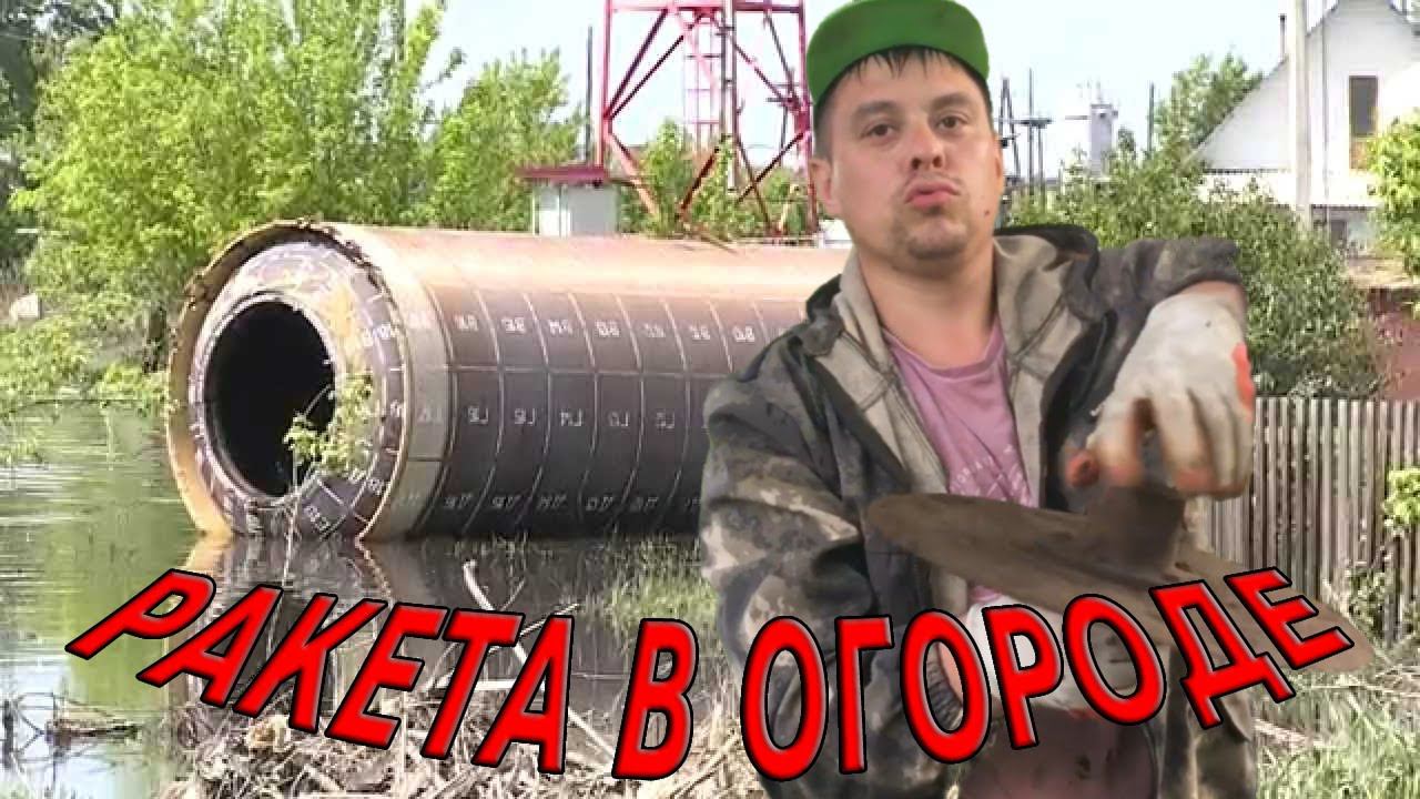 Металлокоп / Ракета в огороде смотреть онлайн