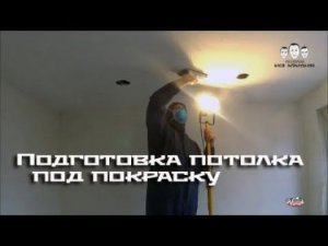 Как шкурить потолок перед покраской