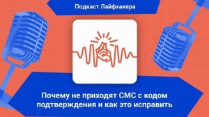 Почему не приходят СМС с кодом подтверждения и как это исправить | Подкаст Лайфхакера