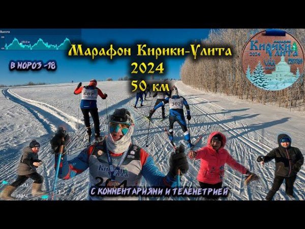 Марафон 50 км Кирики-Улита Russialoppet 2024. Мороз и солнце