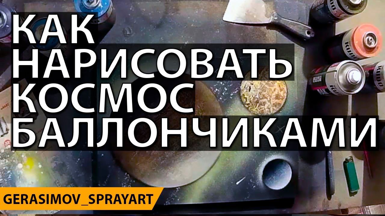 КОСМОС БАЛЛОНЧИКАМИ | ОБУЧЕНИЕ | Рисование баллончиками на бумаге смотреть онлайн