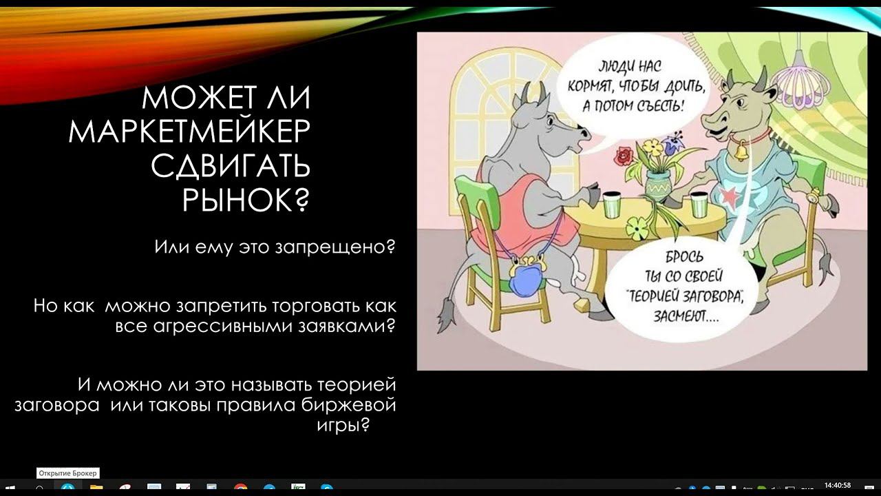 Может ли МаркетМейкер сдвигать рынок? смотреть онлайн