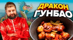КУРИЦА ГУНБАО |  ПРОСТОЙ РЕЦЕПТ | Как приготовить курицу Гунбао