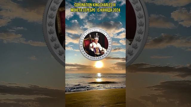 CORONATION KING CHARLES III Anniversary Монета Серебро 1$ Канада 2024 смотреть онлайн
