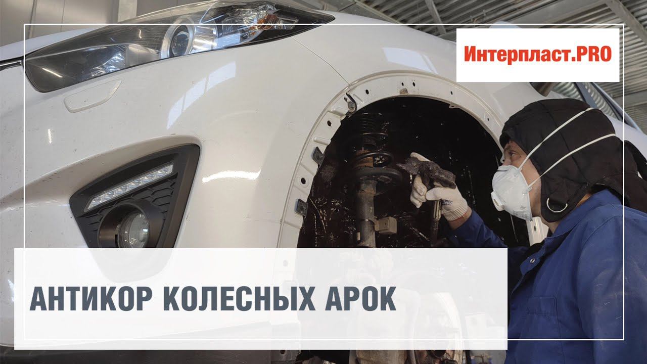 Антикор колесных арок Mazda CX-5 | Интерпласт.PRO смотреть онлайн