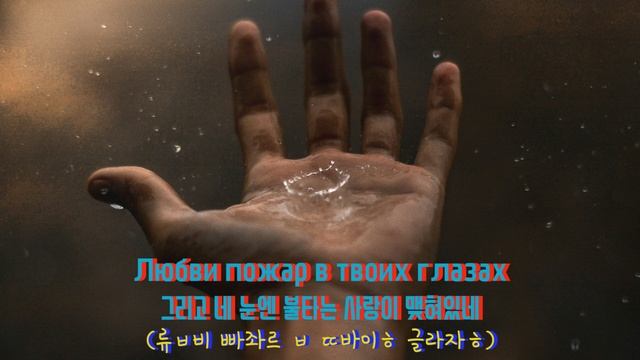 [가사 번역,독음] Танцы минус - 10 капель дождя/ 딴쯰 미누스 - 빗방울 열 점 смотреть онлайн