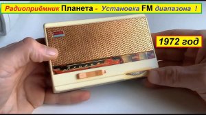 Радиоприёмник Планета .1972 г . + FM диапазон ! Сделал Сергей из Москвы .
