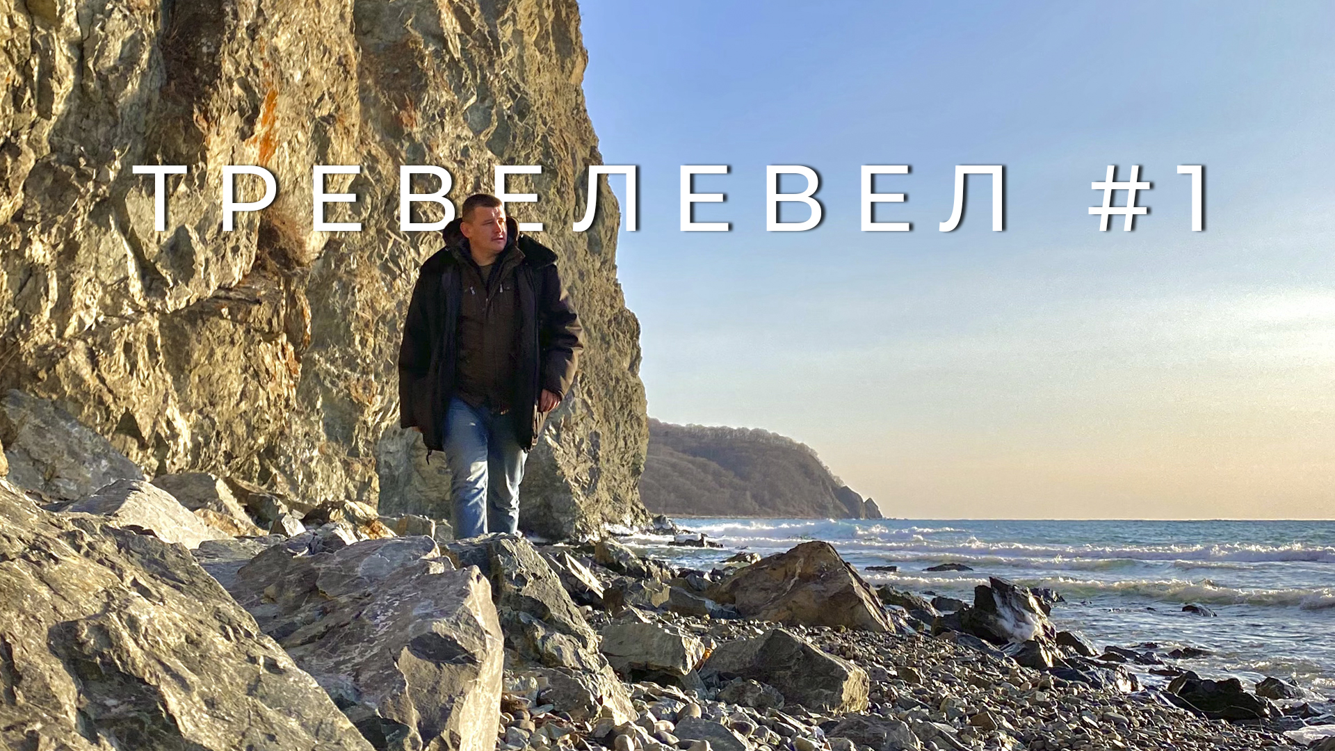 Тревелевел #1 / Travelevel #1