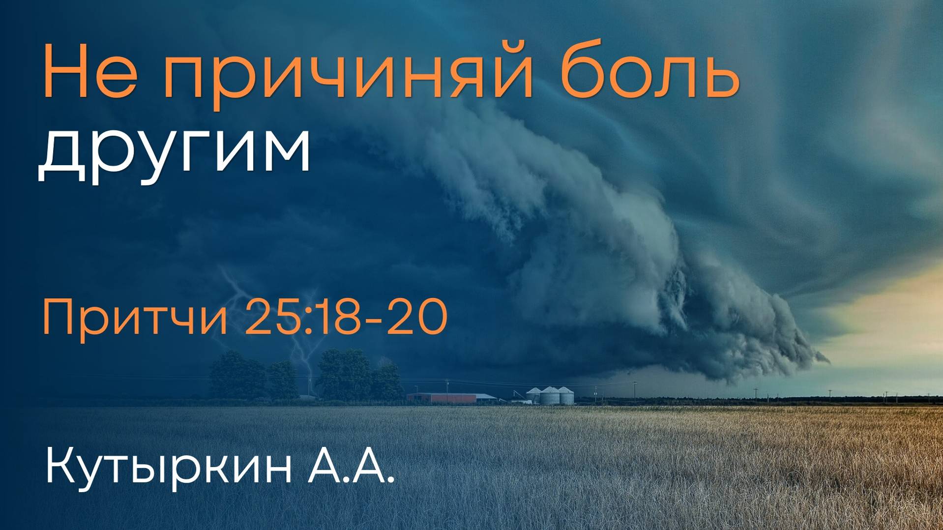 Не причиняй боль другим | Кутыркин А.А. смотреть онлайн