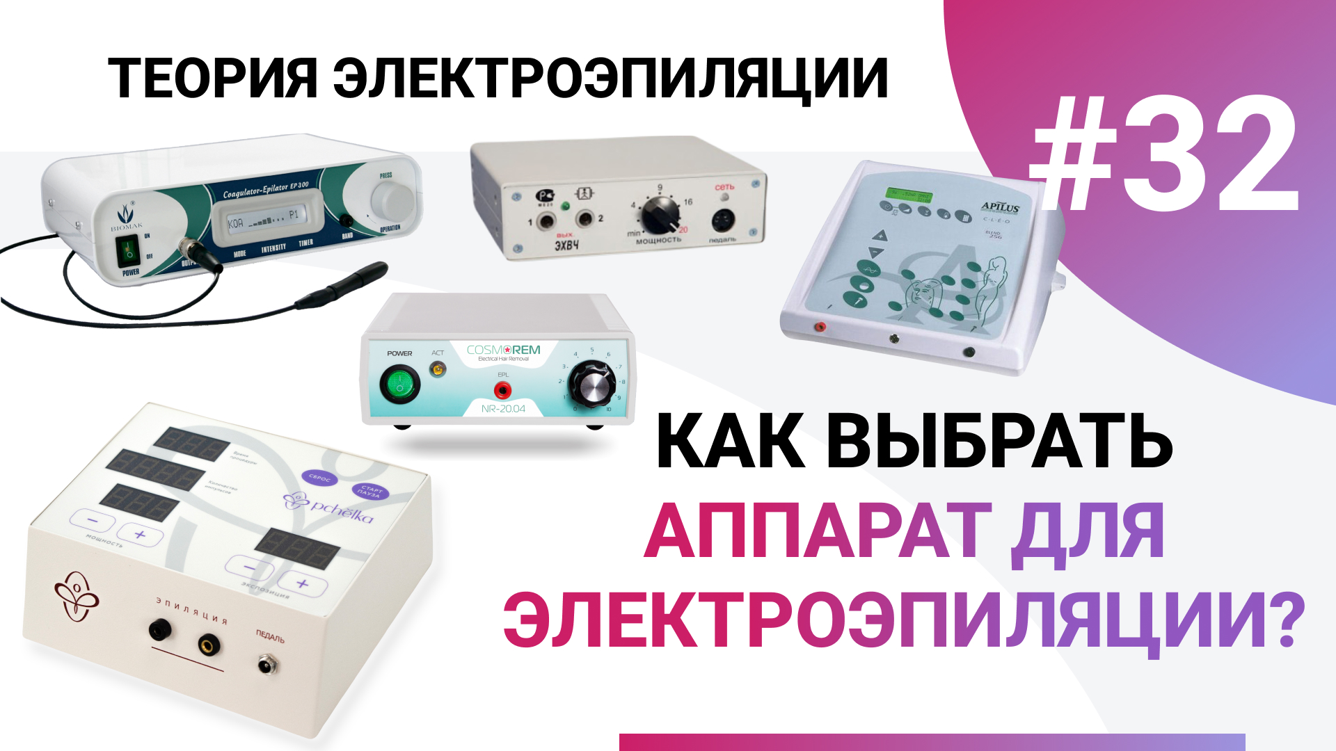 Урок №32. Как выбрать аппарат для электроэпиляции и не ошибиться? Критерии выбора смотреть онлайн
