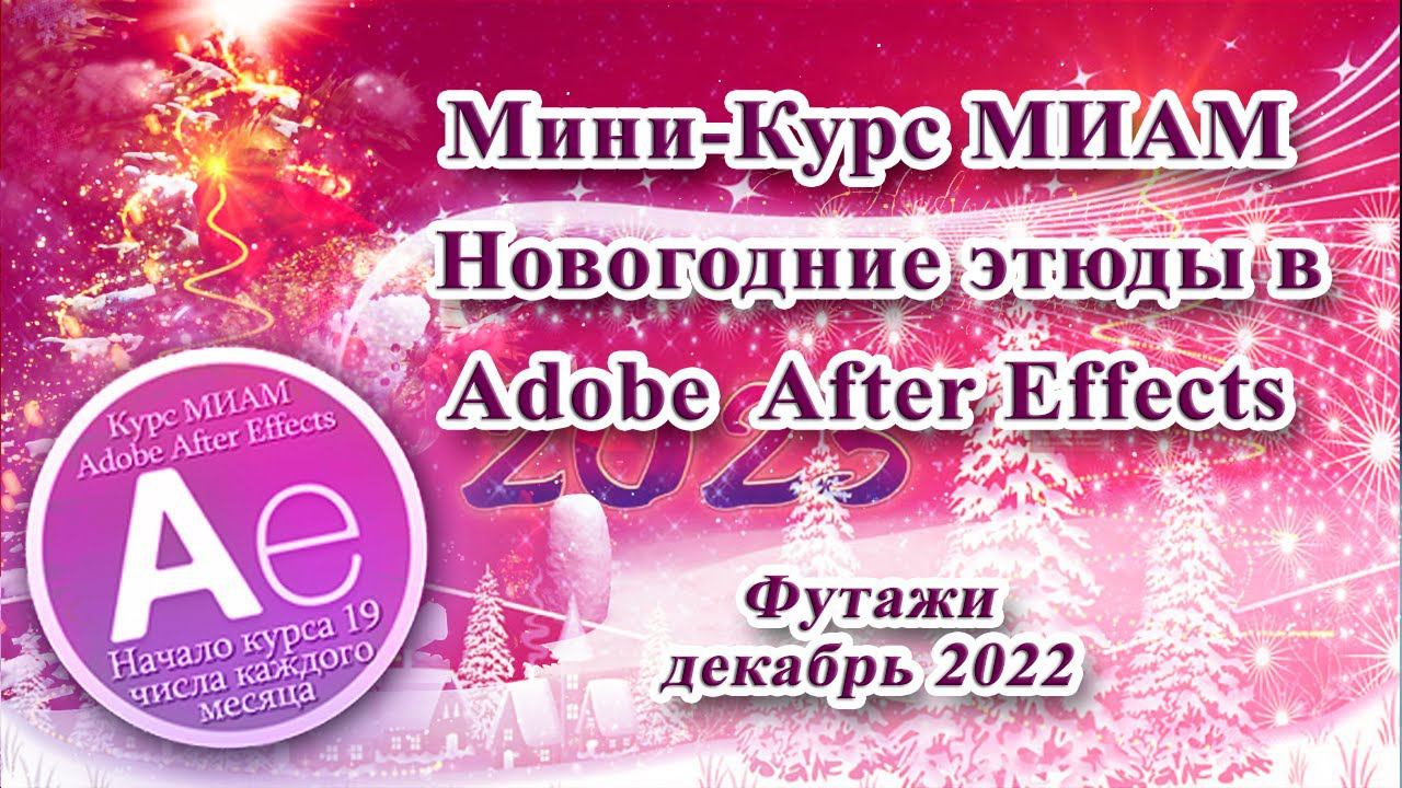 МК-10 Adobe After Effects футажи Елочки Новогодние этюды 12.2022 смотреть онлайн
