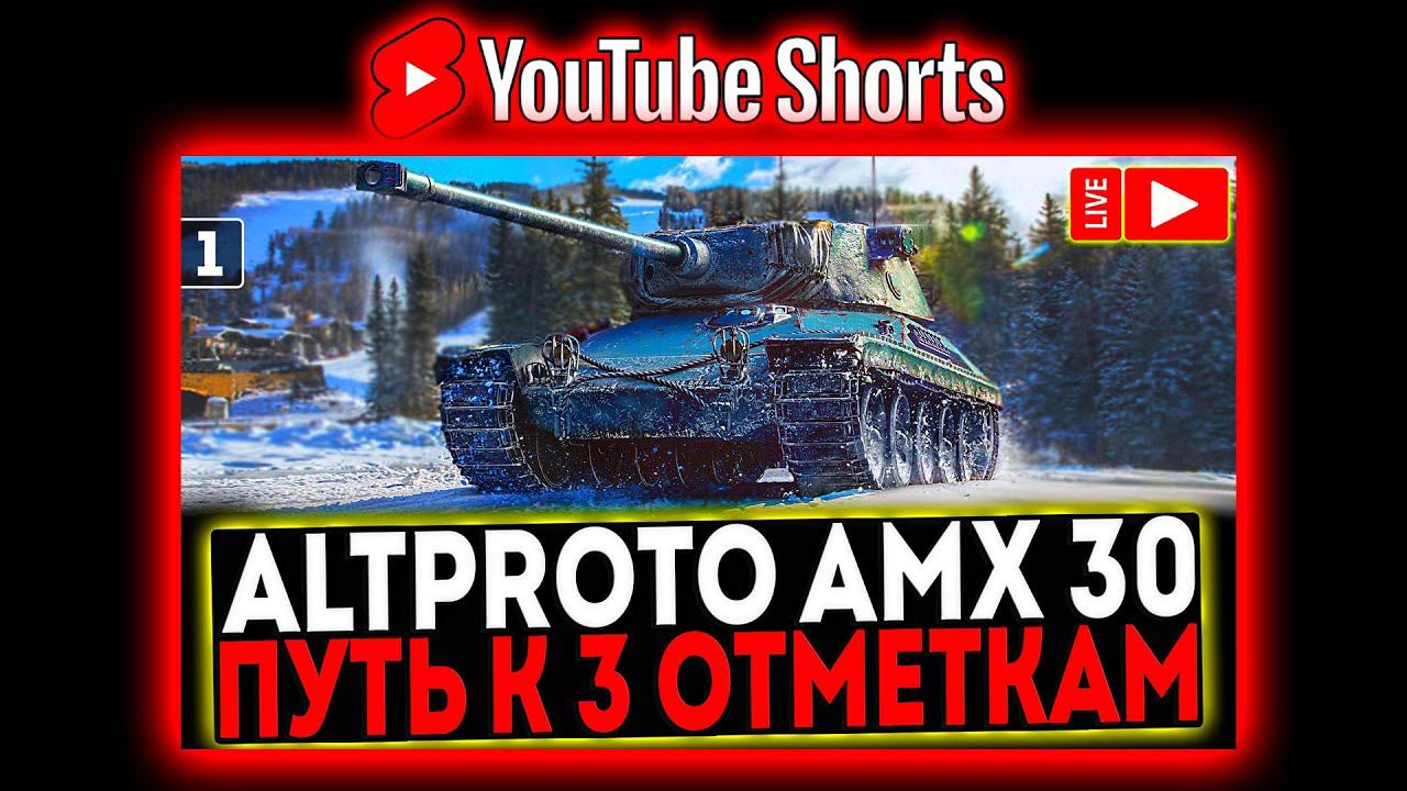 #shorts AltProto AMX 30 - БЕРЁМ 3 ОТМЕТКИ! 4 СЕРИЯ! РОЗЫГРЫШ ГОЛДЫ! СТРИМ МИР ТАНКОВ смотреть онлайн
