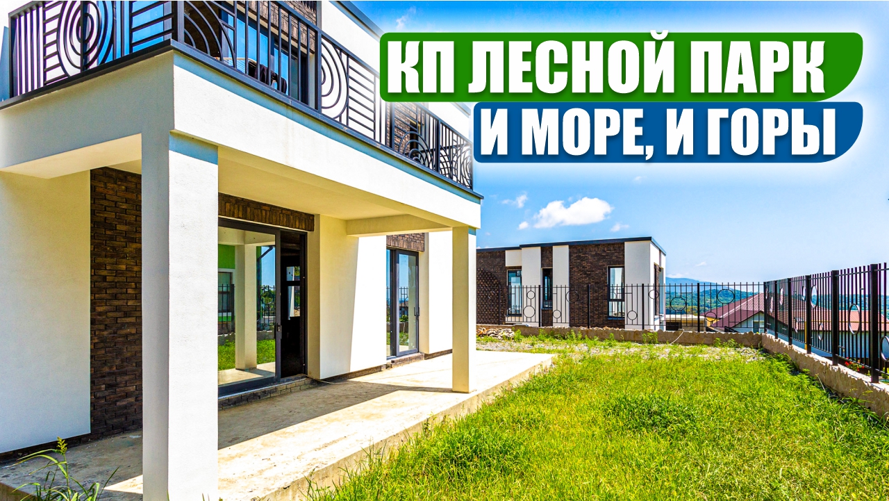 Лесной Парк: Элитные коттеджи в Сочи смотреть онлайн
