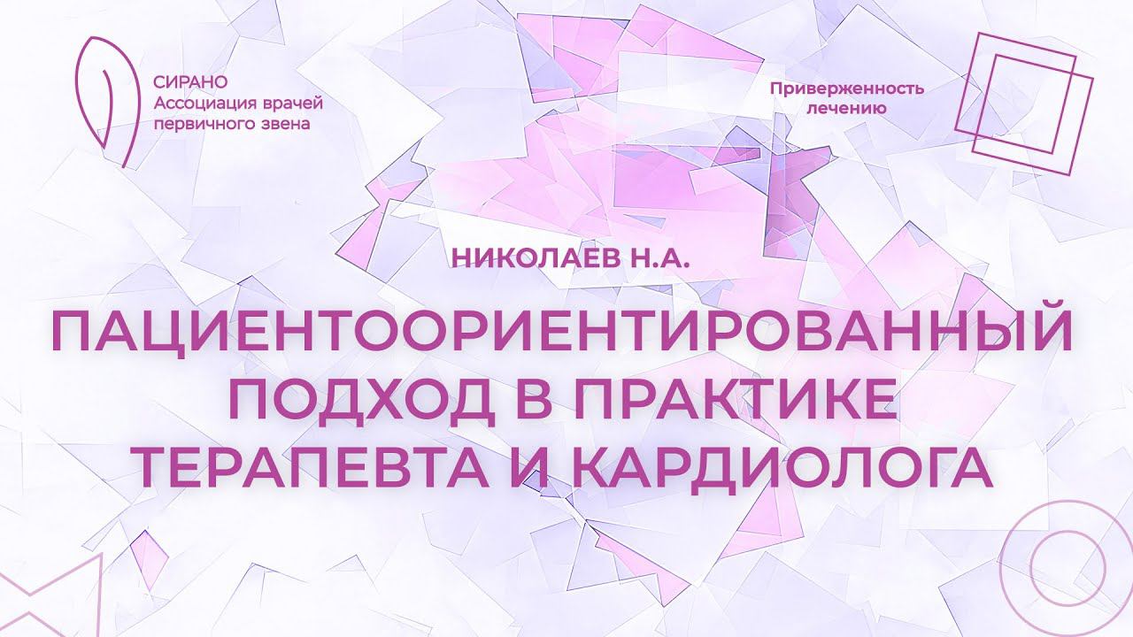 13.04.24 18:00 Пациентоориентированный подход в практике терапевта и кардиолога