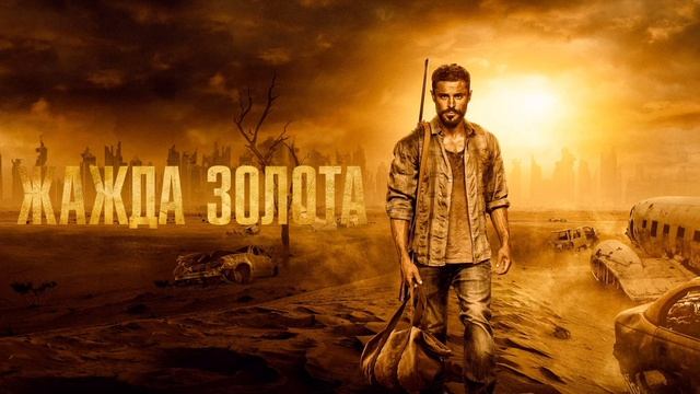 Жажда золота (2022) смотреть онлайн