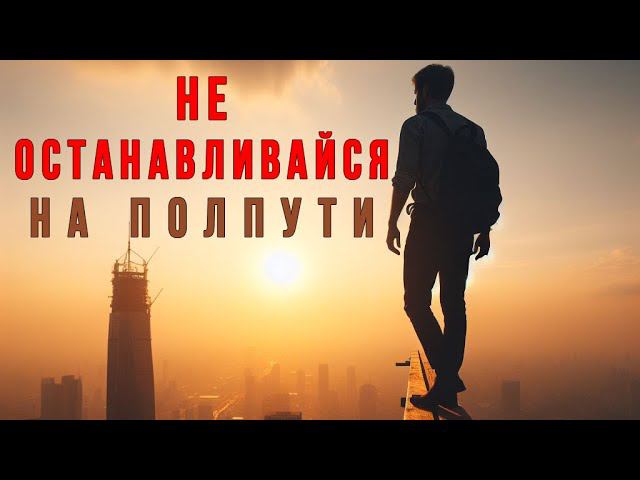 Не останавливайся на полпути | Павел Танасиди смотреть онлайн