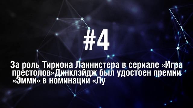Питер Динклэйдж - 5 Фактов о знаменитости || Peter Dinklage смотреть онлайн