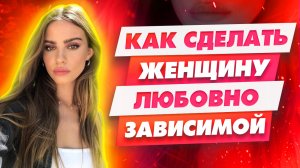 Главный Принцип любовной зависимости | Как управлять девушкой и ее чувствами
