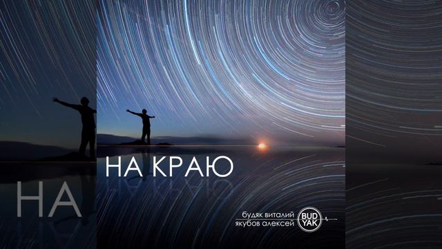 НА КРАЮ. БУДЯК & ЯКУБОВ. #Bud&Yak смотреть онлайн