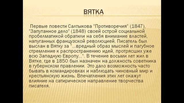 Виртуальная экскурсия. М.Е. Салтыков-Щедрин. смотреть онлайн