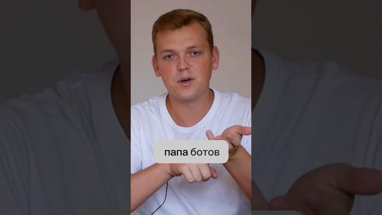 КТО ПАПА БОТОВ? Смотри в полном видео выше ⬆️ смотреть онлайн