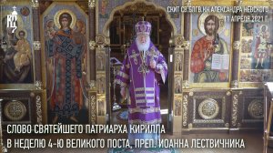 Проповедь Святейшего Патриарха Кирилла в Неделю 4-ю Великого поста, прп. Иоанна Лествичника