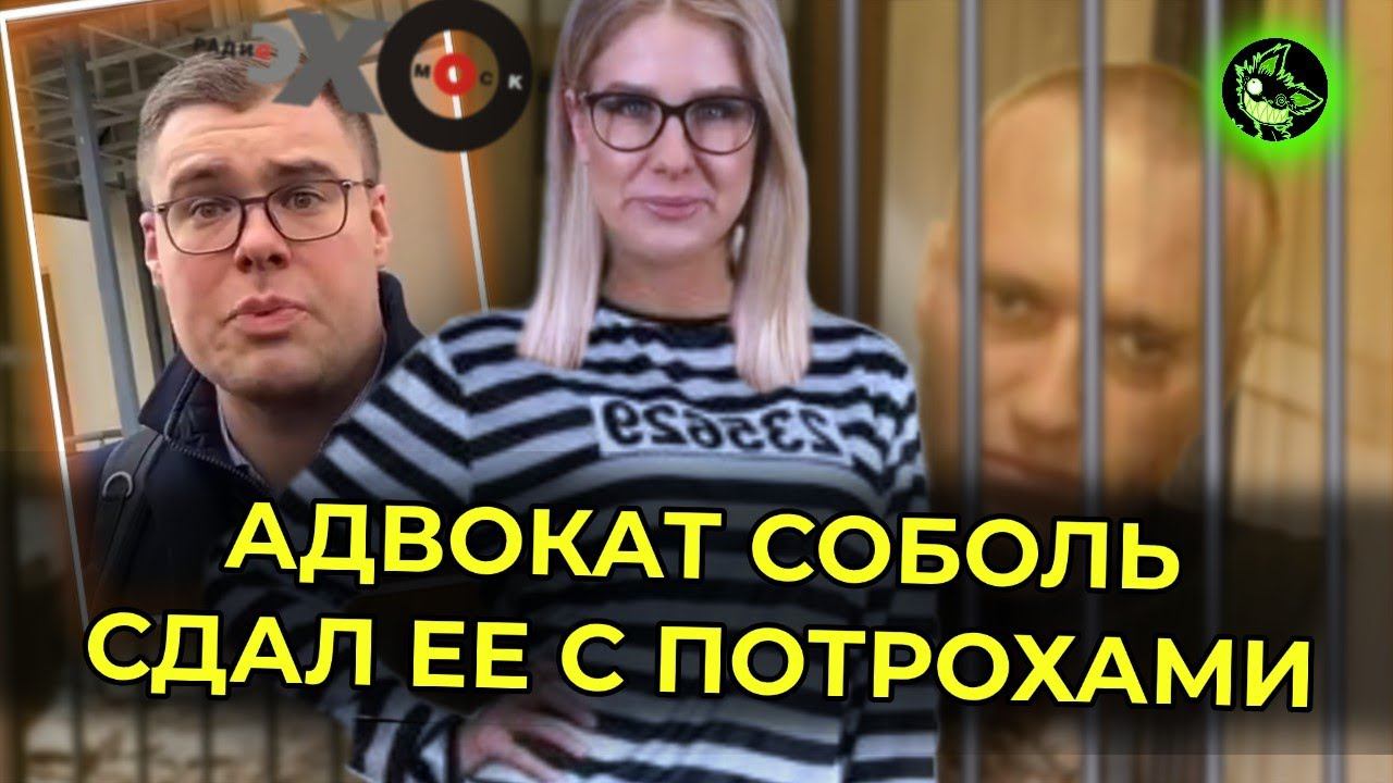 СОБОЛЬ ИДЕТ ВСЛЕД ЗА НАВАЛЬНЫМ (?) | АДВОКАТ ВЫЛОЖИЛ ВСЕ | вДно - @NavalnyLiveChannel смотреть онлайн