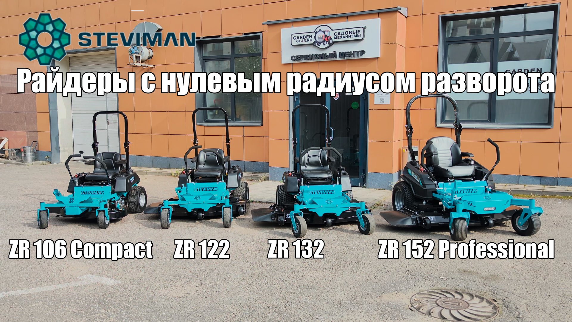 Трактора газонокосилки ZTH с нулевым радиусом разворота Steviman ZR-106; ZR-122 и ZR-152 и ZR-132 смотреть онлайн