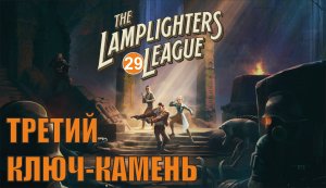 The Lamplighters League - Третий ключ-камень