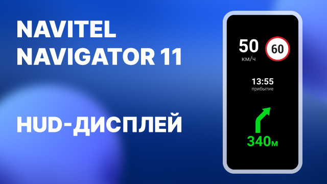 Навител Навигатор 11. Функция HUD.mp4 смотреть онлайн