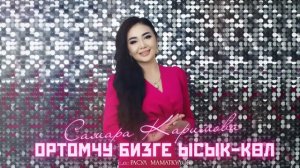 Самара Каримова - Ортомчу бизге Ысык-Көл