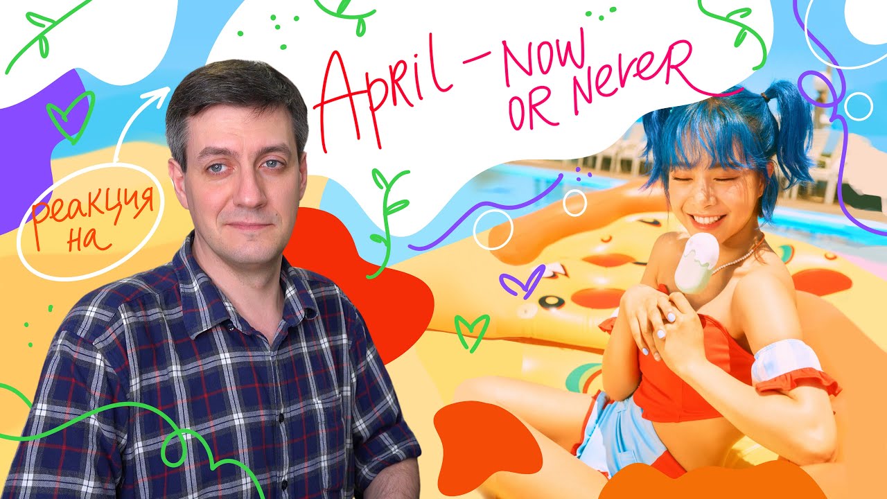 April — Now or Never: Реакция и разбор ••• K-Pop Reaction смотреть онлайн