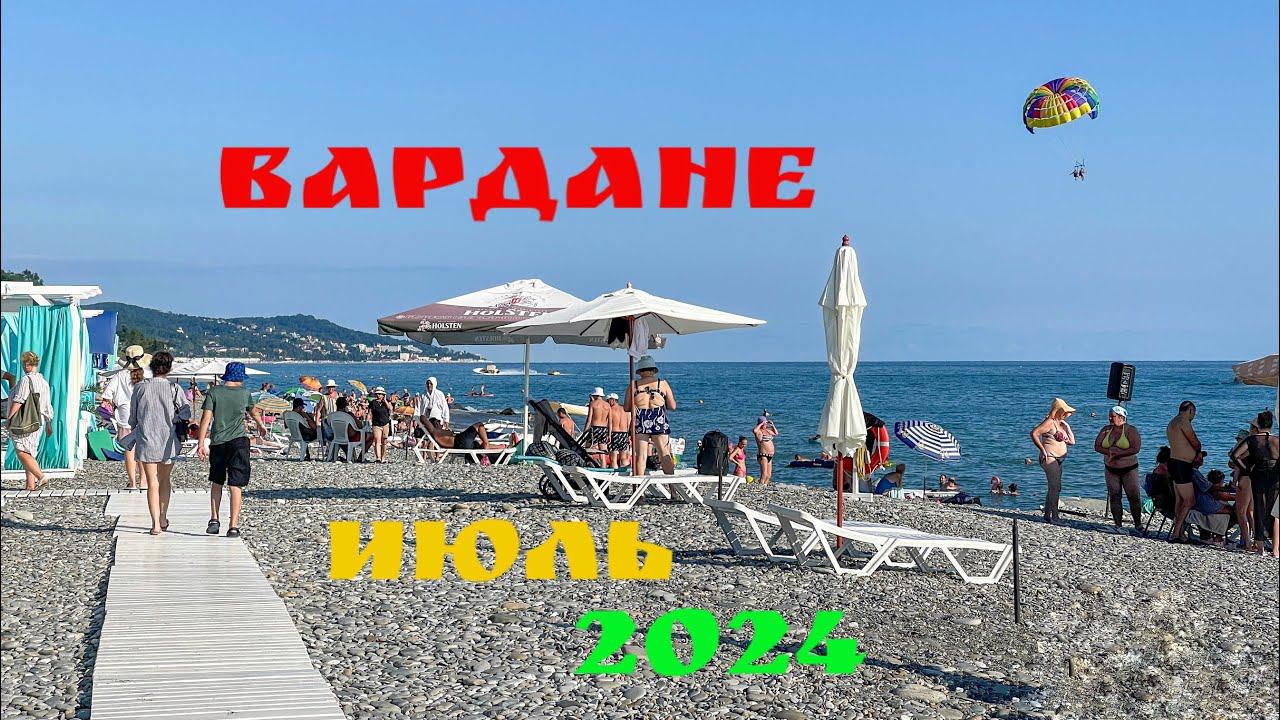 Вардане сегодня. Пляж Искра. Июль 2024. смотреть онлайн