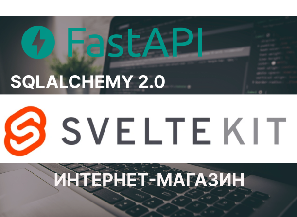 7 — создание crud операций fastapi sqlalchemy2.0 смотреть онлайн