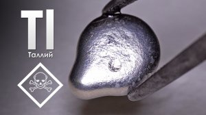 Что будет, если съесть Самый токсичный металл? (Таллий)