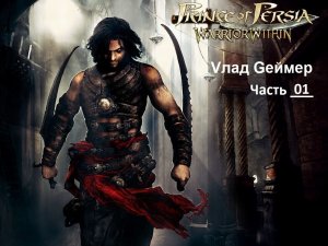 Prince of Persia Warrior Within. Проходим продолжение приключенческой игры Принц Персии. Часть 1