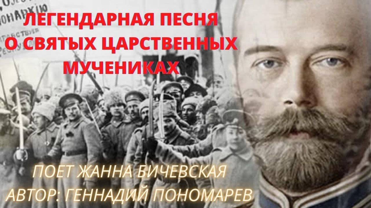 Песня о святых Царственных мучениках. Поет Жанна Бичевская. Автор Г.Пономарев. смотреть онлайн