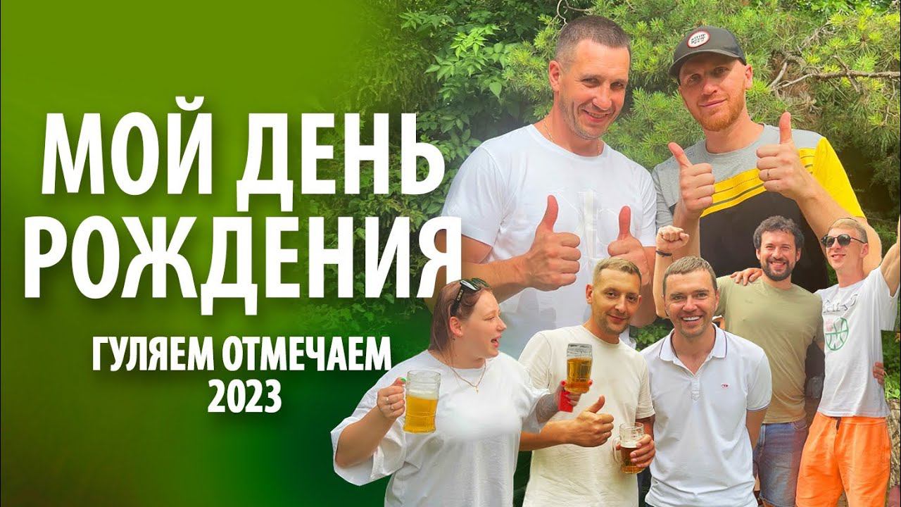 Мой день рождения 2023 | Два дня в одном видео смотреть онлайн