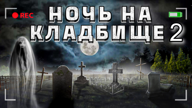 Провёл НОЧЬ на КЛАДБИЩЕ. Снял ПРИЗРАКА на камеру!? ПОЛНАЯ ВЕРСИЯ смотреть онлайн
