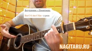 Гарик Сукачев - "НАПОИ МЕНЯ ВОДОЙ". Аккорды в Em, разбор песни под гитару