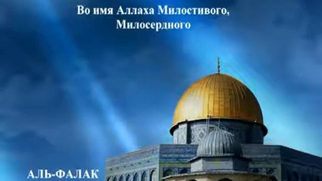 113 АЛЬ ФАЛАК Russian Saad AlGhamdy смотреть онлайн