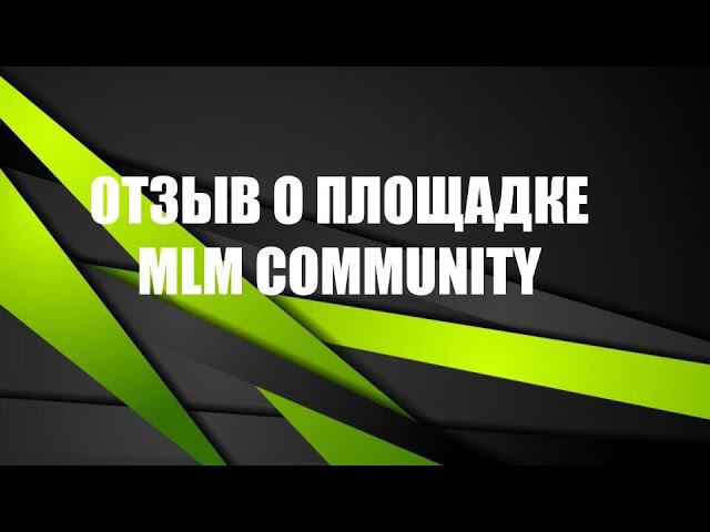 MLM Community - обзор и видеоотзыв об онлайн площадке