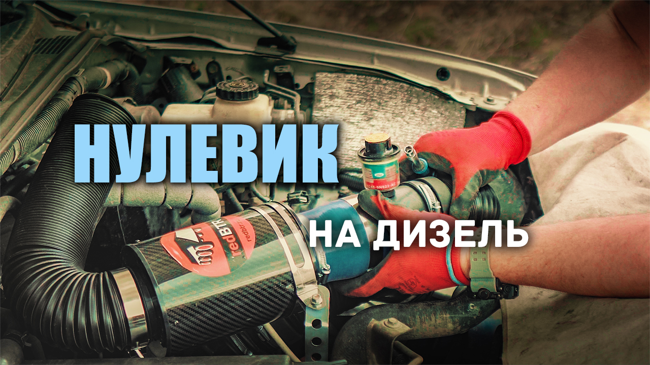 ? Фильтр нулевого сопротивления на Ниссан Патфайндер смотреть онлайн