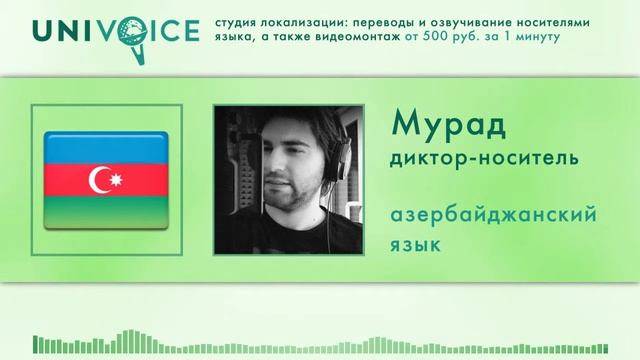 Мурад: диктор, носитель азербайджанского языка, мужской голос смотреть онлайн
